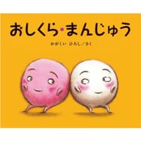 おしくら・まんじゅう