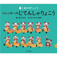 ジャッキーのじてんしゃりょこう