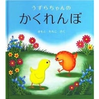 うずらちゃんのかくれんぼ