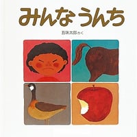 みんなうんち