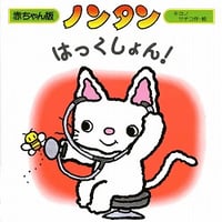 ノンタンはっくしょん！（赤ちゃん版）