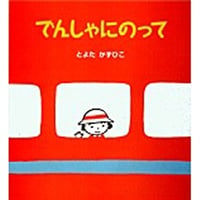 でんしゃにのって
