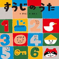 すうじのうた