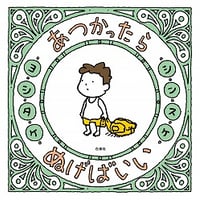 あつかったら ぬげばいい