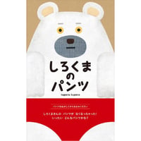 しろくまのパンツ