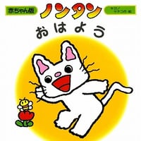 ノンタンおはよう（赤ちゃん版）