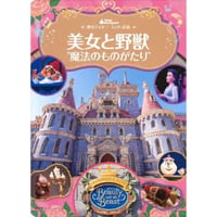 美女と野獣“魔法のものがたり”  東京ディズニーランド絵本