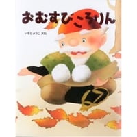 おむすびころりん