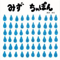 みずちゃぽん
