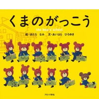くまのがっこう