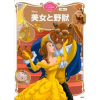 美女と野獣　ディズニーゴールド絵本