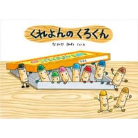 くれよんのくろくん
