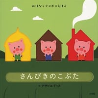 おはなしデコボコえほん　さんびきのこぶた