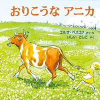 おりこうなアニカ
