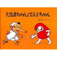 だるまちゃんとてんぐちゃん