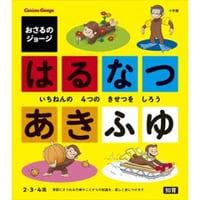 おさるのジョージはるなつあきふゆ