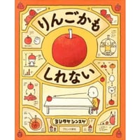 りんごかもしれない