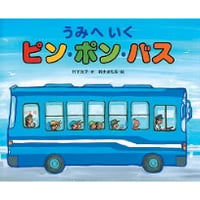 うみへいくピン・ポン・バス