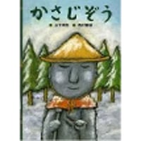 かさじぞう