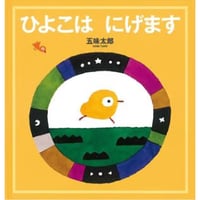 ひよこは にげます