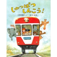 しゅっぱつしんこう！