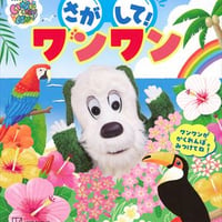 いないいないばあっ！さがして！ワンワン