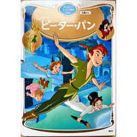 ピーターパン　ディズニーゴールド絵本
