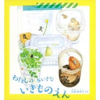 わたしの ちいさな いきものえん