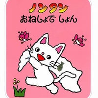 ノンタンおねしょでしょん