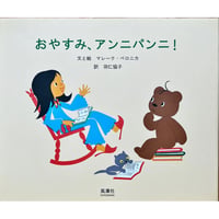 おやすみ、アンニパンニ！