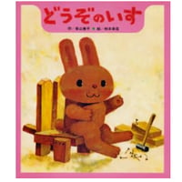どうぞのいす