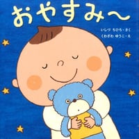 おやすみ～