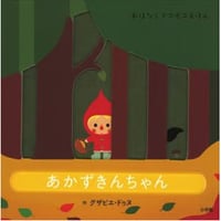 おはなしデコボコえほんあかずきんちゃん