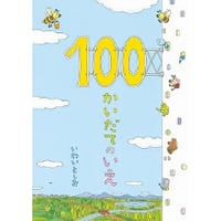 100かいだてのいえ