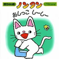 ノンタンおしっこしーしー（赤ちゃん版）