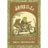 ふたりはいっしょ