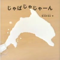 じゃばじゃじゃーん