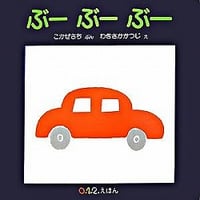 ぶーぶーぶー