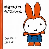 ゆきのひのうさこちゃん