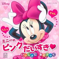 ミニーのピンクだいすきいっしょにあそぶっく