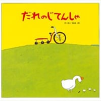 だれのじてんしゃ