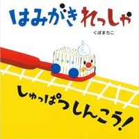 はみがきれっしゃ しゅっぱつしんこう!