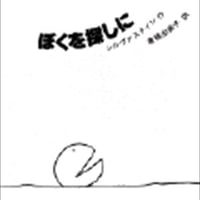 ぼくを探しに