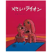 やさしいライオン
