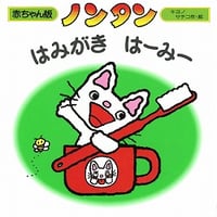 ノンタンはみがきはーみー（赤ちゃん版）