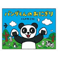 パンダくんのおにぎり