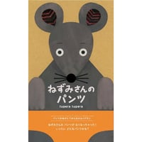 ねずみさんのパンツ
