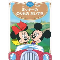 ミッキーののりものだいすき　ディズニーゴールド絵本