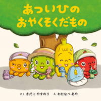 あついひのおやくそくだもの