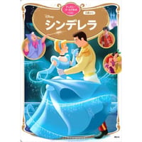 シンデレラ　ディズニーゴールド絵本
